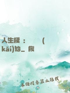 人生模擬：從鑒寶開(kāi)始