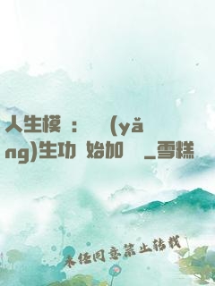 人生模擬：從養(yǎng)生功開始加詞條