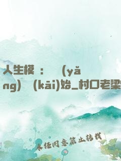人生模擬：從養(yǎng)豬開(kāi)始