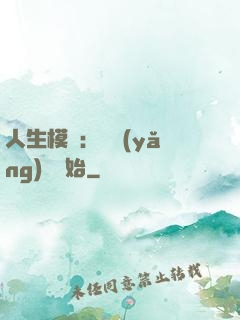 人生模擬：從養(yǎng)豬開始