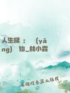 人生模擬：從養(yǎng)豬開始