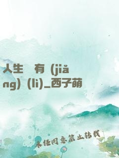 人生處處有獎(jiǎng)勵(lì)
