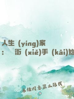 人生贏(yíng)家：從撲街寫(xiě)手開(kāi)始