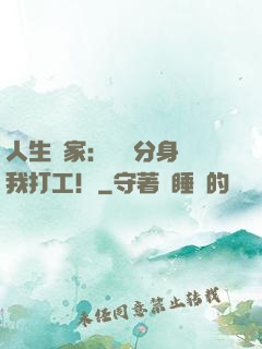 人生贏家：億萬分身給我打工！