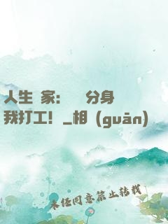 人生贏家：億萬分身給我打工！