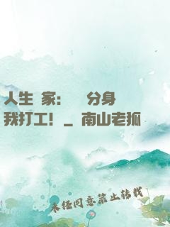 人生贏家：億萬分身給我打工！