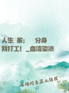 人生贏家：億萬分身給我打工！