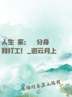 人生贏家：億萬分身給我打工！