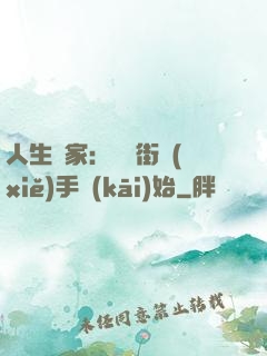 人生贏家：從撲街寫(xiě)手開(kāi)始