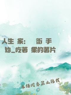 人生贏家：從撲街寫手開始
