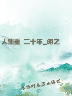 人生重啟二十年