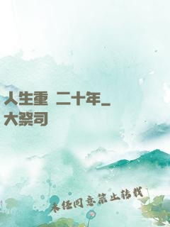人生重啟二十年