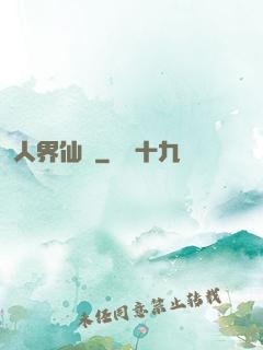 人界仙鴻