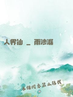 人界仙鴻