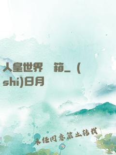人皇世界撿寶箱
