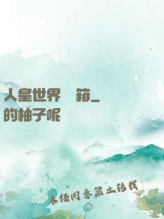 人皇世界撿寶箱
