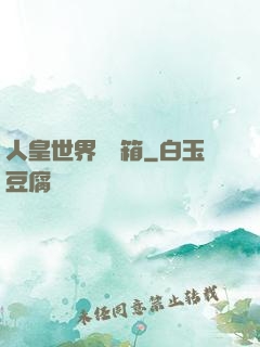 人皇世界撿寶箱