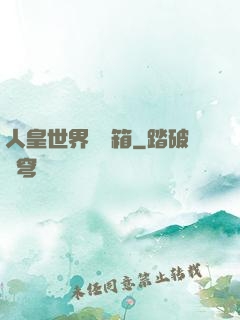 人皇世界撿寶箱