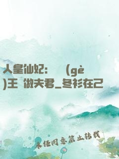 人皇仙妃：撿個(gè)王爺做夫君