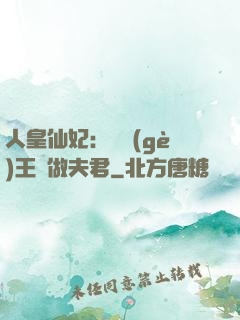 人皇仙妃：撿個(gè)王爺做夫君