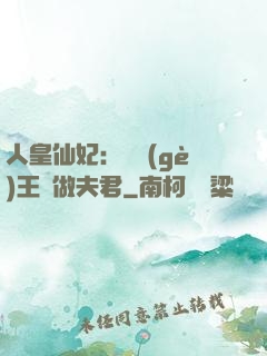 人皇仙妃：撿個(gè)王爺做夫君