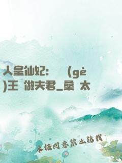 人皇仙妃：撿個(gè)王爺做夫君