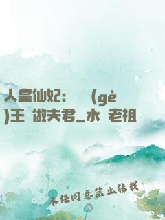 人皇仙妃：撿個(gè)王爺做夫君