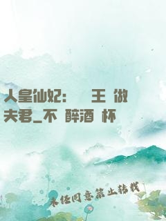 人皇仙妃：撿個王爺做夫君