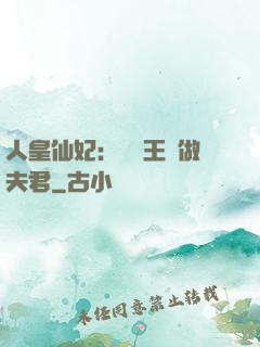 人皇仙妃：撿個王爺做夫君