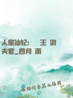 人皇仙妃：撿個王爺做夫君