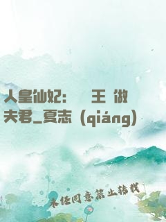 人皇仙妃：撿個王爺做夫君