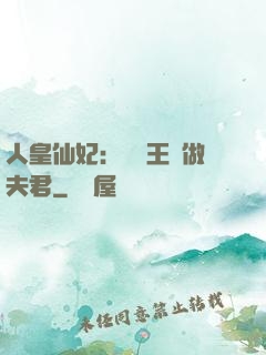 人皇仙妃：撿個王爺做夫君