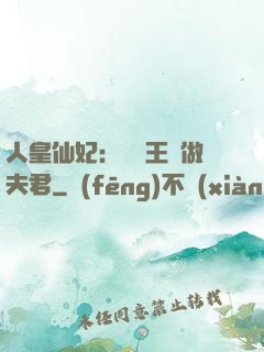 人皇仙妃：撿個王爺做夫君