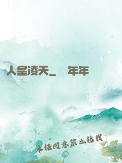 人皇凌天