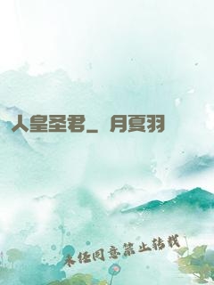 人皇圣君
