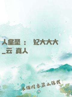 人皇圣寵：獸妃大大大