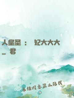 人皇圣寵：獸妃大大大