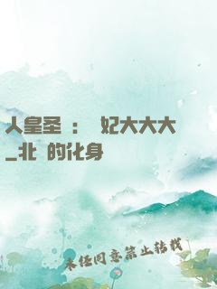人皇圣寵：獸妃大大大