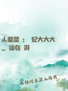 人皇圣寵：獸妃大大大