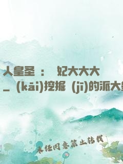 人皇圣寵：獸妃大大大