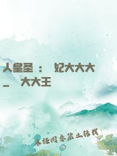 人皇圣寵：獸妃大大大