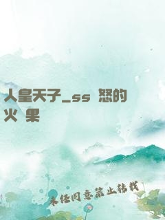 人皇天子