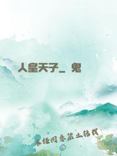 人皇天子