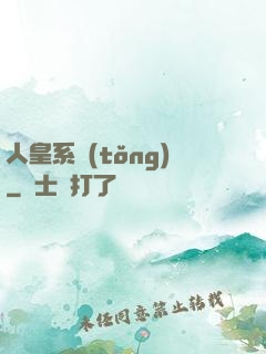 人皇系統(tǒng)