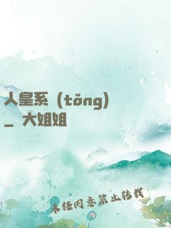 人皇系統(tǒng)