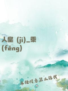 人皇紀(jì)