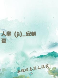 人皇紀(jì)