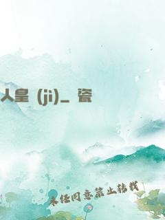 人皇紀(jì)