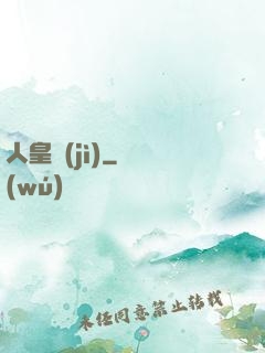 人皇紀(jì)