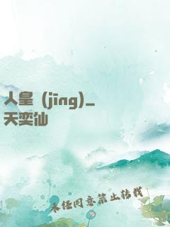 人皇經(jīng)